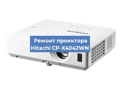 Замена проектора Hitachi CP-X4042WN в Новосибирске